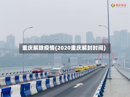 重庆解除疫情(2020重庆解封时间)