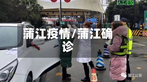 蒲江疫情/蒲江确诊