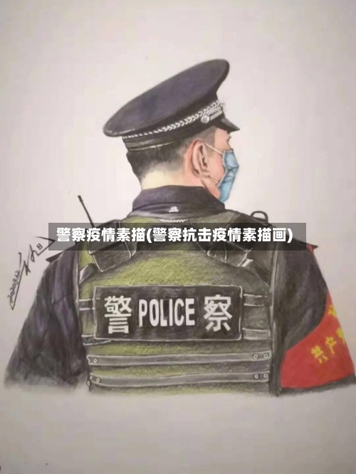 警察疫情素描(警察抗击疫情素描画)