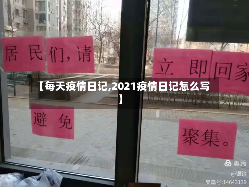 【每天疫情日记,2021疫情日记怎么写】