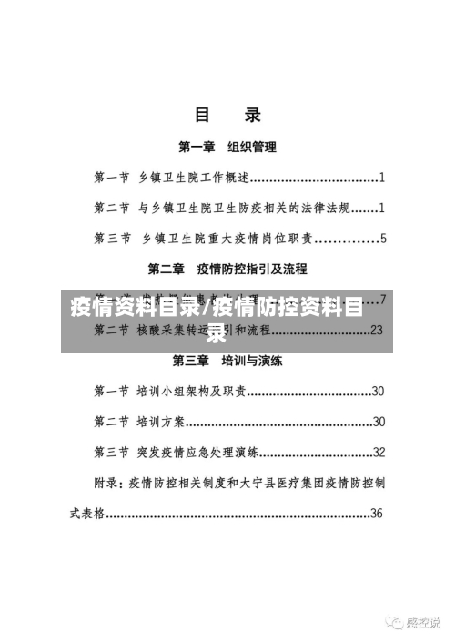 疫情资料目录/疫情防控资料目录