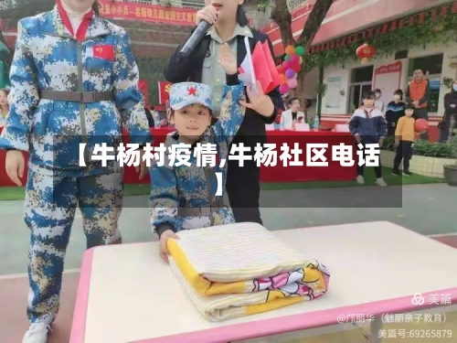【牛杨村疫情,牛杨社区电话】