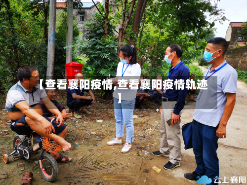 【查看襄阳疫情,查看襄阳疫情轨迹】