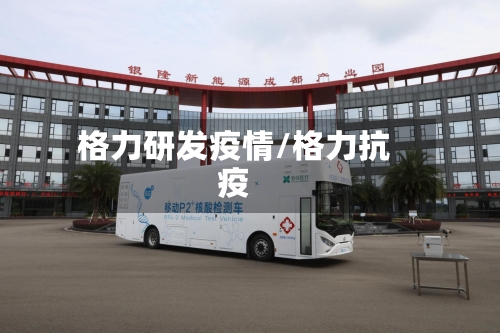 格力研发疫情/格力抗疫