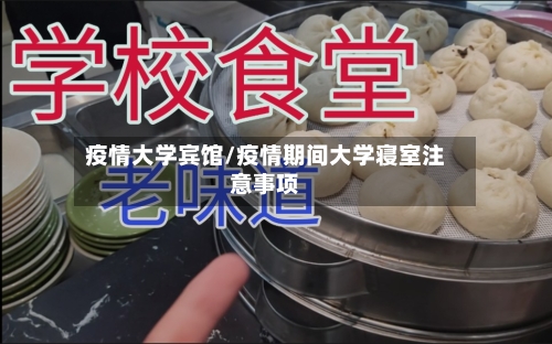 疫情大学宾馆/疫情期间大学寝室注意事项