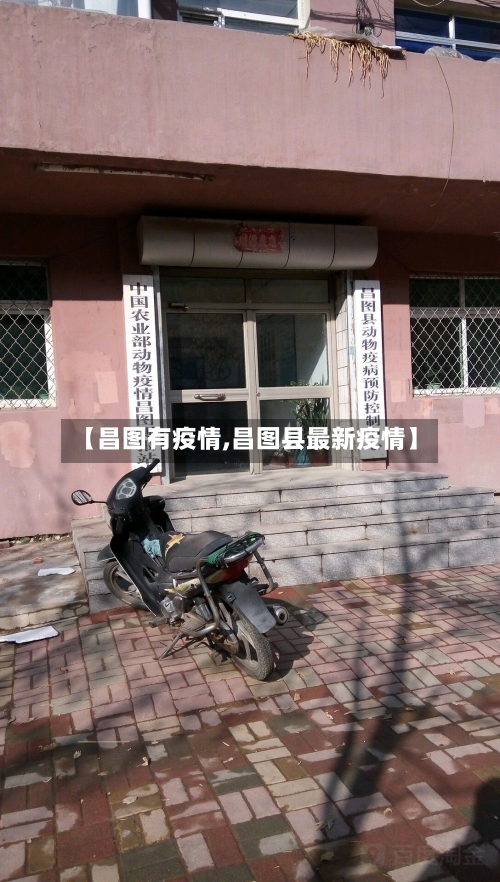 【昌图有疫情,昌图县最新疫情】