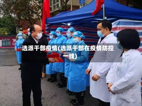 选派干部疫情(选派干部在疫情防控一线)