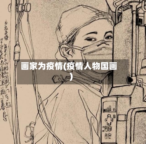 画家为疫情(疫情人物国画)