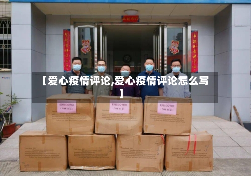 【爱心疫情评论,爱心疫情评论怎么写】