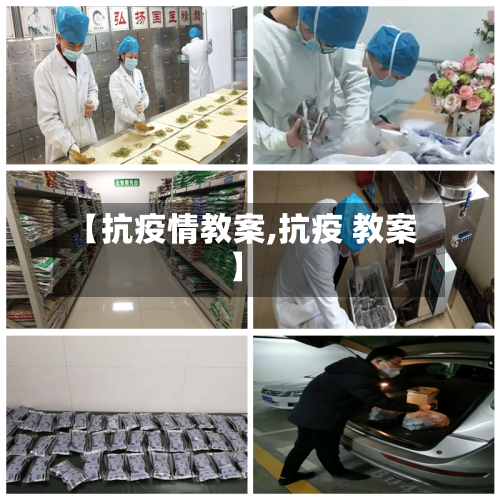 【抗疫情教案,抗疫 教案】