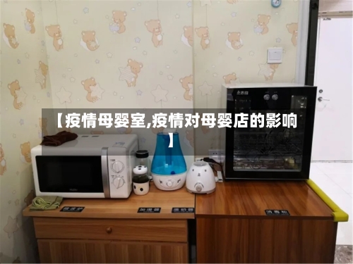 【疫情母婴室,疫情对母婴店的影响】