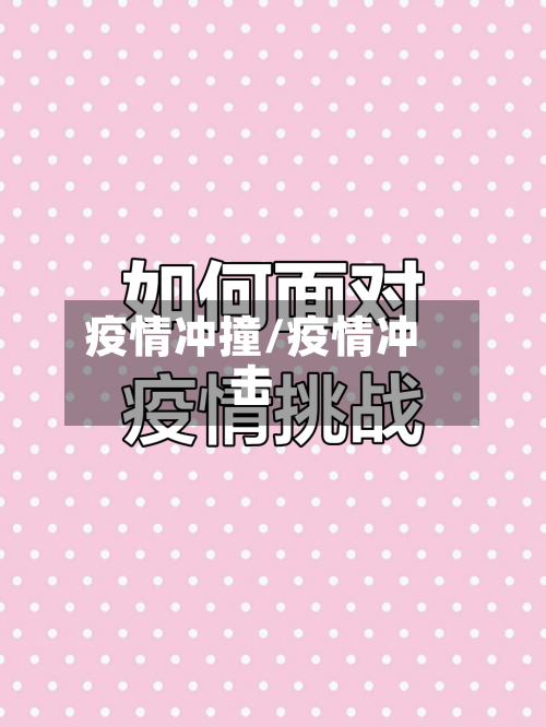 疫情冲撞/疫情冲击