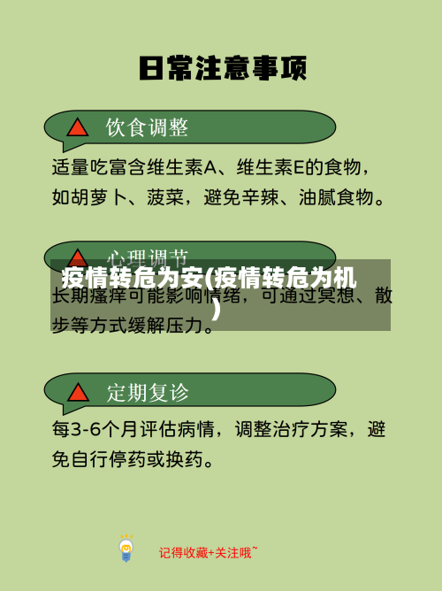 疫情转危为安(疫情转危为机)