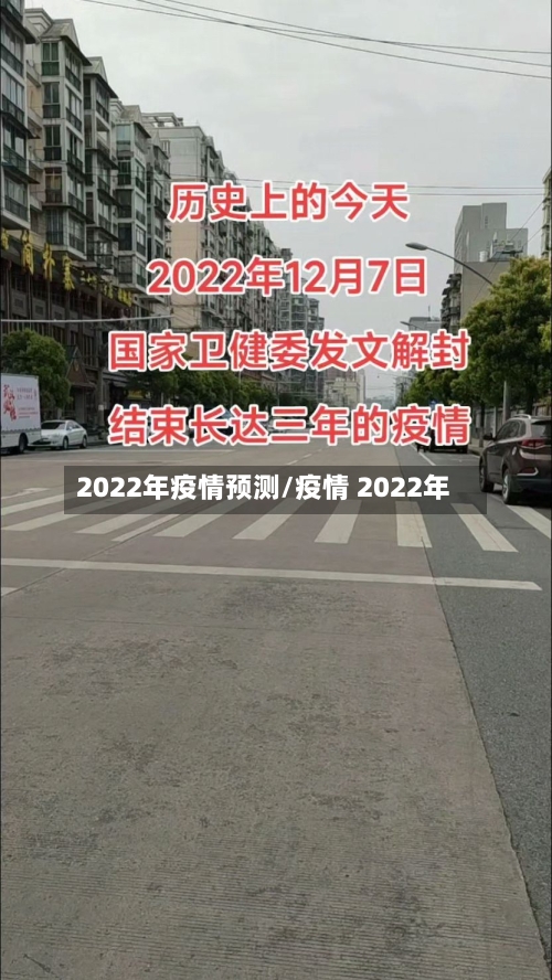 2022年疫情预测/疫情 2022年