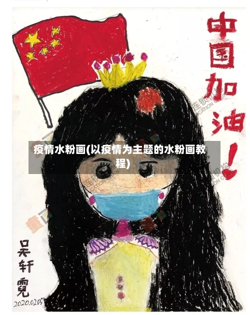 疫情水粉画(以疫情为主题的水粉画教程)