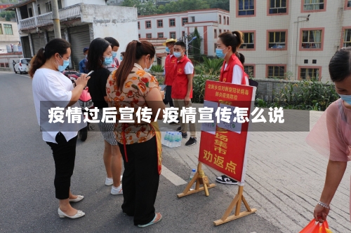 疫情过后宣传/疫情宣传怎么说