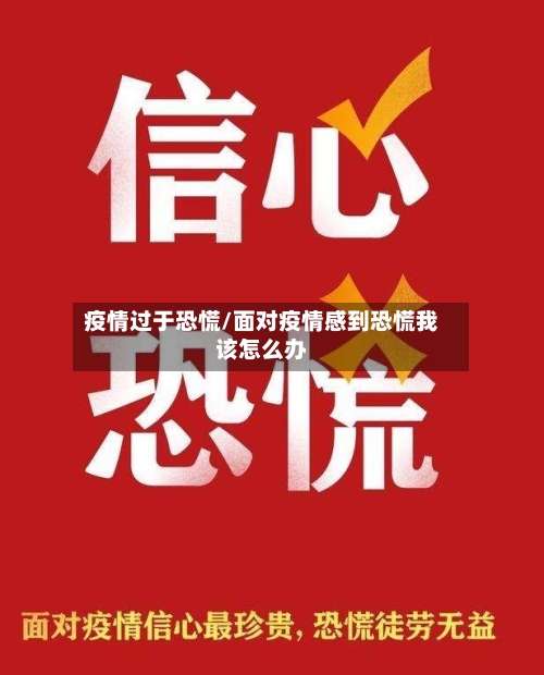 疫情过于恐慌/面对疫情感到恐慌我该怎么办