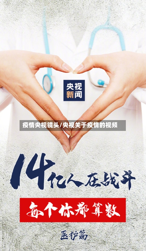疫情央视镜头/央视关于疫情的视频