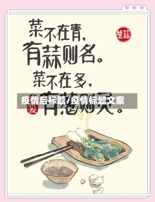 疫情后标题/疫情标题文案