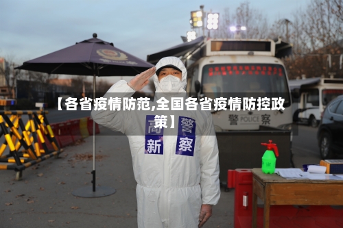 【各省疫情防范,全国各省疫情防控政策】