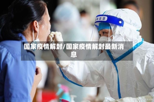 国家疫情解封/国家疫情解封最新消息