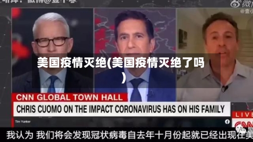 美国疫情灭绝(美国疫情灭绝了吗)