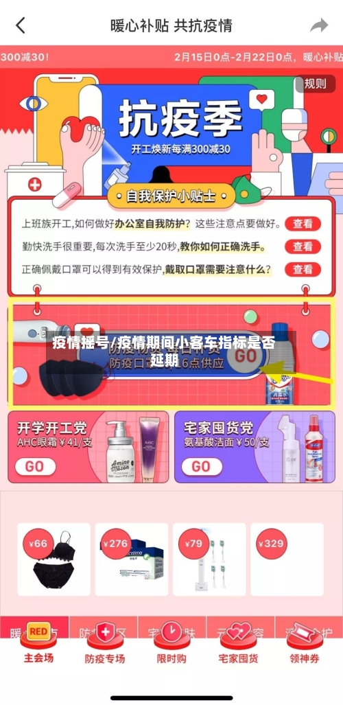疫情摇号/疫情期间小客车指标是否延期