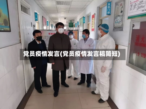 党员疫情发言(党员疫情发言稿简短)