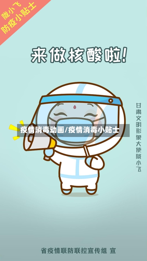 疫情消毒动画/疫情消毒小贴士