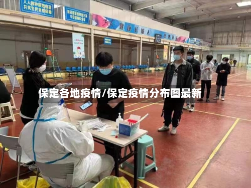 保定各地疫情/保定疫情分布图最新