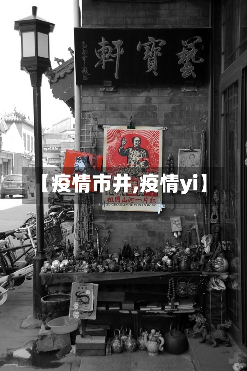 【疫情市井,疫情yi】