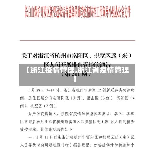 【浙江疫情管理,浙江省疫情管理】