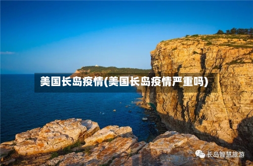 美国长岛疫情(美国长岛疫情严重吗)