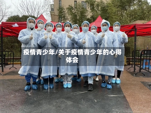 疫情青少年/关于疫情青少年的心得体会