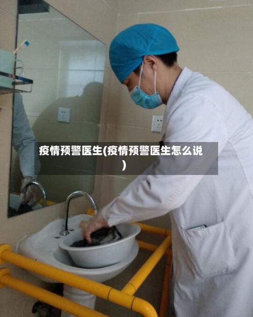 疫情预警医生(疫情预警医生怎么说)