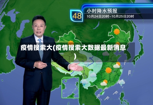 疫情搜索大(疫情搜索大数据最新消息)
