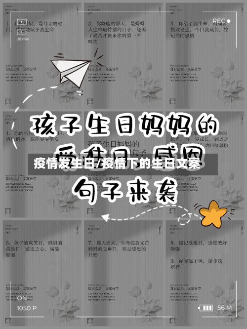 疫情发生日/疫情下的生日文案
