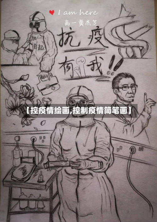 【控疫情绘画,控制疫情简笔画】