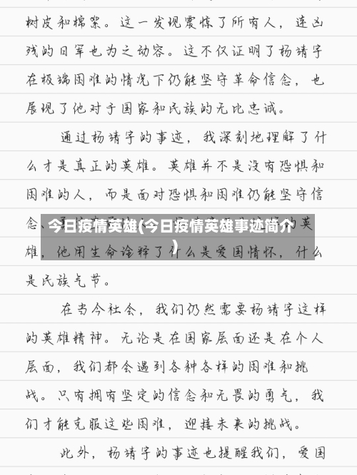 今日疫情英雄(今日疫情英雄事迹简介)