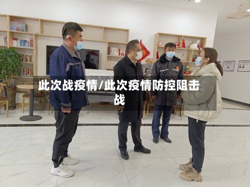 此次战疫情/此次疫情防控阻击战