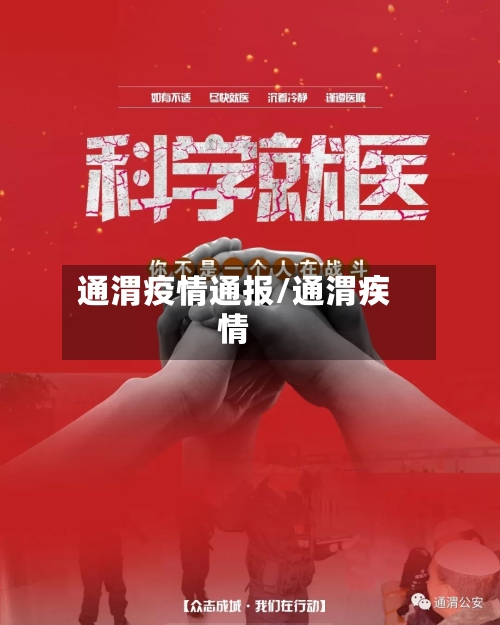 通渭疫情通报/通渭疾情