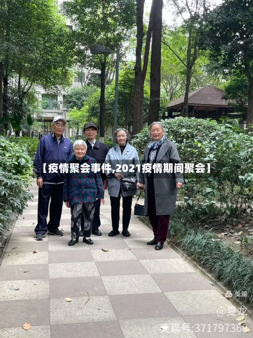 【疫情聚会事件,2021疫情期间聚会】