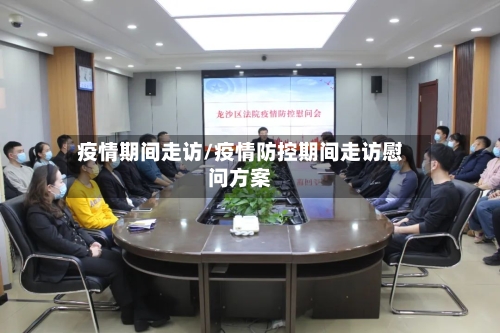疫情期间走访/疫情防控期间走访慰问方案