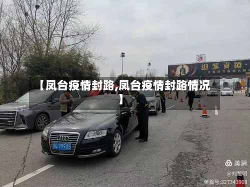 【凤台疫情封路,凤台疫情封路情况】