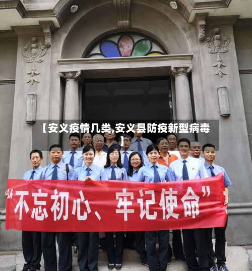 【安义疫情几类,安义县防疫新型病毒】