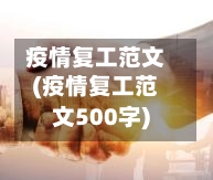 疫情复工范文(疫情复工范文500字)