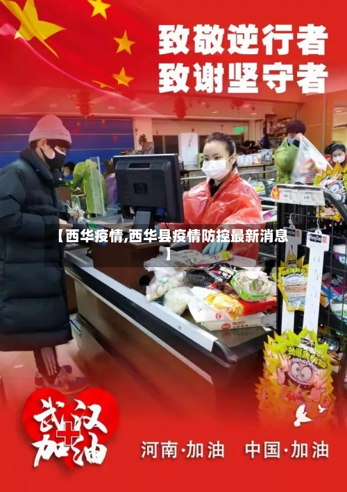 【西华疫情,西华县疫情防控最新消息】