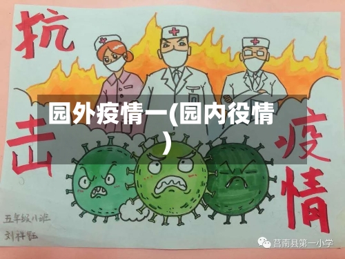 园外疫情一(园内役情)