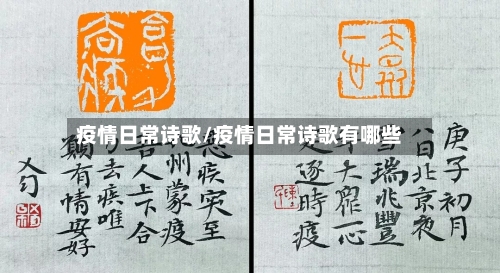 疫情日常诗歌/疫情日常诗歌有哪些