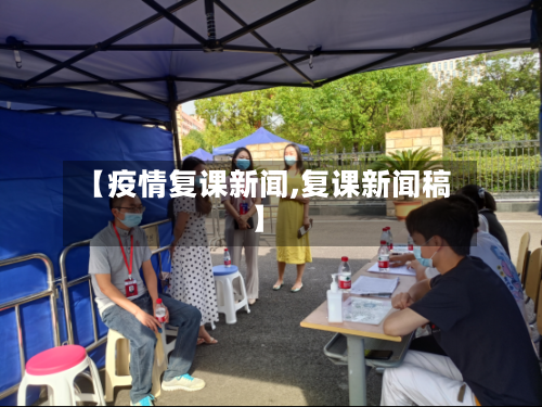 【疫情复课新闻,复课新闻稿】